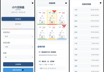 小六壬排盘工具源码 自适应双端