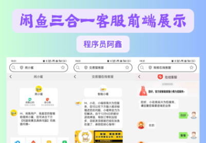 独立开发：闲鱼交易猫转转三合一客服系统（PHP源码）