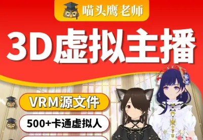 免露脸直播神器！海量3D虚拟主播VRM模型（附动作捕捉教程）