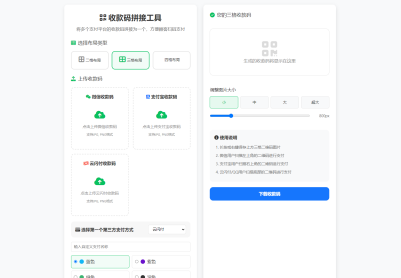 ZFB/WX/云闪付三合一收款码生成工具源码｜离线即用｜支持自定义布局