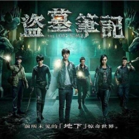 2015网络季播剧《盗墓笔记 第一季》全12集[HDTV高清]